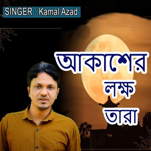 আকাশের লক্ষ তারা