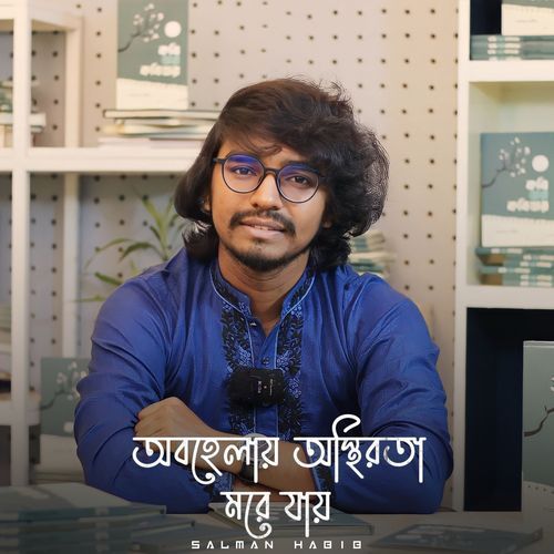 অবহেলায় অস্থিরতা মরে যায়