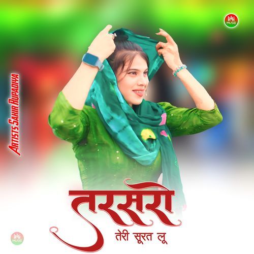 तरसरो तेरी सूरत लू