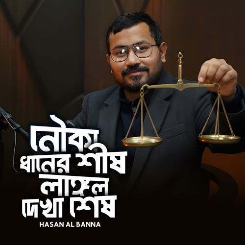 নৌকা ধানের শীষ, লাঙ্গল দেখা শেষ