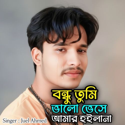 বন্ধু তুমি ভালোবেসে আমার হইলানা