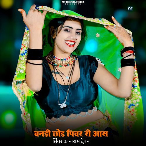 बनड़ी छोड़ पिवर री आस