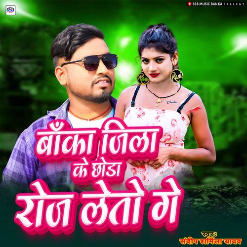Banka Jamui Ke Chhoda Roj Leto Ge
