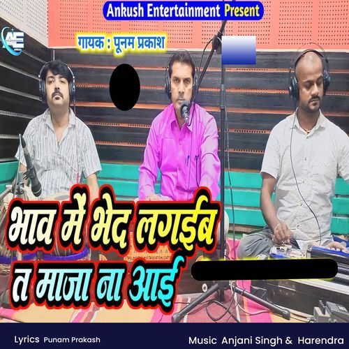Bhaw Me Bhed Lagaiba Ta Maja Naa Aai