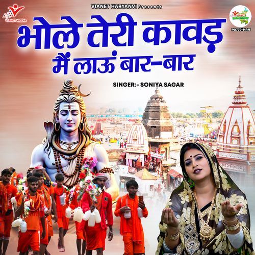 Bhole Teri Kawad Main Laun Baar Baar