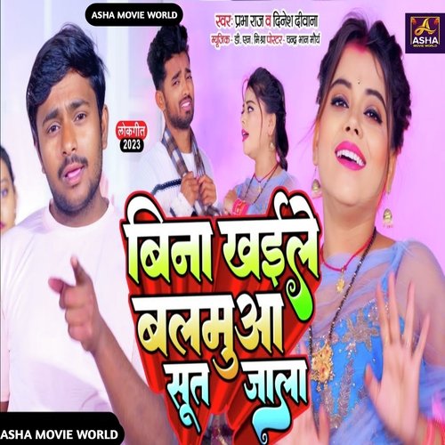 Bina Khaele Balamua Sut Jala (Bhojpuri)
