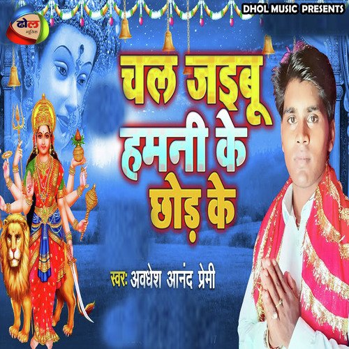 Chal Jaibu Hamani Ke Chhor Ke (Bhojpuri)