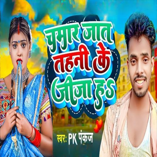 Chamar Jaat Tahani Ke Jija Ha