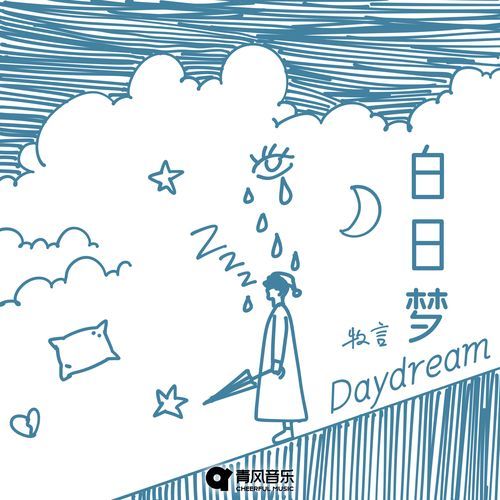 白日梦Daydream (片段版) cover art