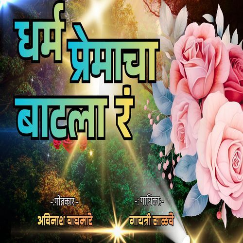 Dharma Premacha Batala