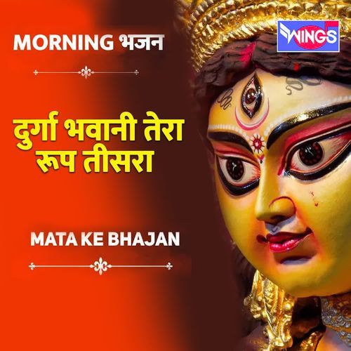 Durga Bhawani Tera Roop Teesra