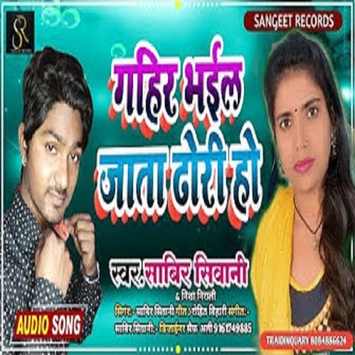 GAHIR BHAIL JATA DHORI HO (bhojpuri)