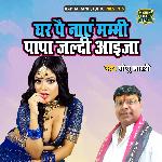Ghar Pae Naye Mammi Papa Jaldi Ayija