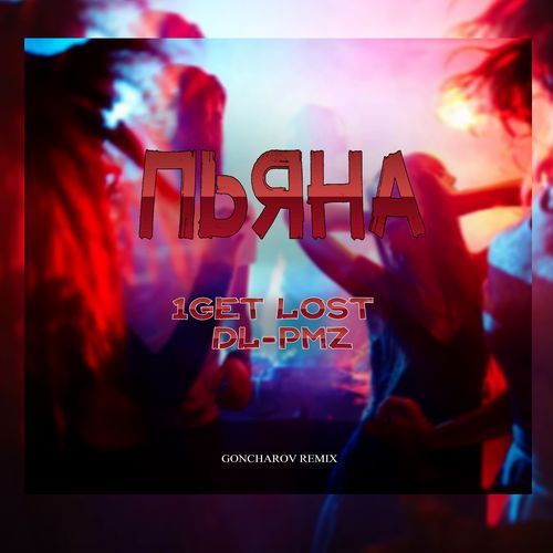 Пьяна (Goncharov Remix) cover art