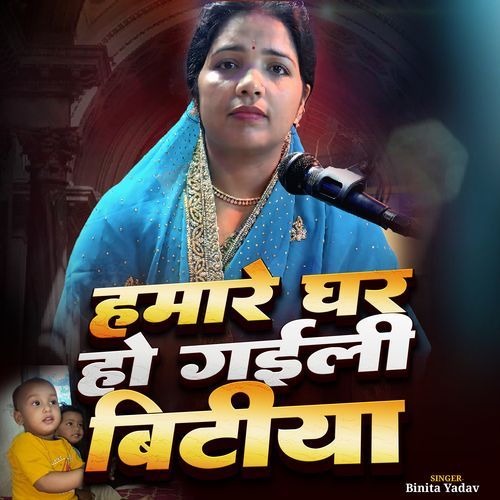 HAMARE GHAR HO GAILI BITIYA