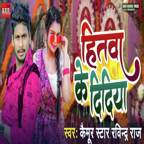 Hitwa Ke Didiya (New Bhojpuri Hit Song 2024)