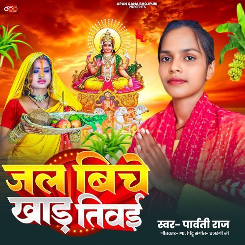 Jal Biche Khaad Tivee