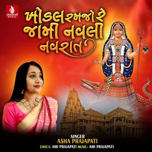 Khodal Ramjo Re Jami Navali Navrat