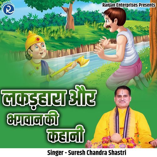 Lakadhara Aur Bhagwan Ki Kahani