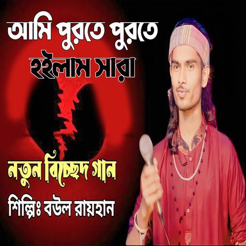 আমি পুরতে পুরতে হইলাম সারা