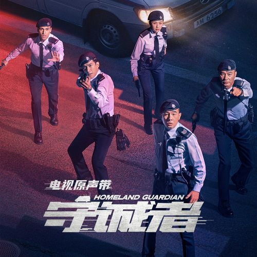 同袍 (《守诚者》电视剧主题曲) (国语版) - Song Download from 《守诚者》电视原声带 @ JioSaavn