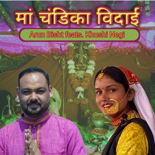 मां चंडिका विदाई