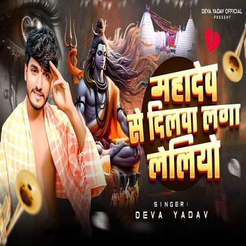 Mahadev Se Dilva Laga Leliye