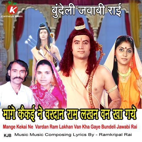 Mange Kekai Ne  Vardan Ram Lakhan Van Kha Gaye Bundeli Jawabi Rai