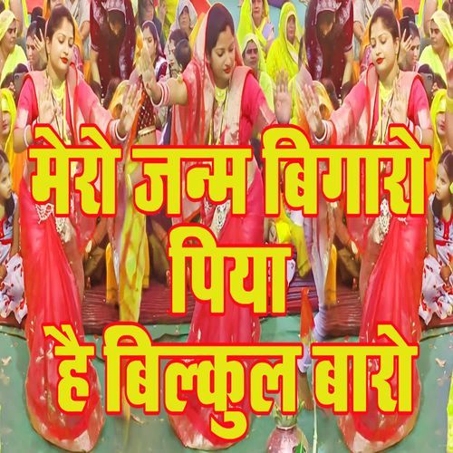Mero Janm Bigaaro Piya Hai Bilkul Baaro