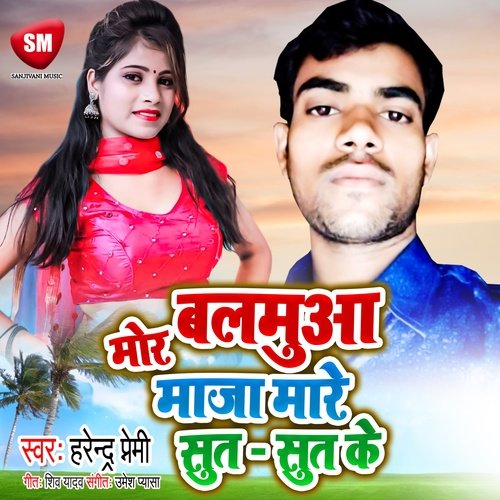 Mor Balamua Maza Mare Sut Sut Ke (Bhojpuri Song)