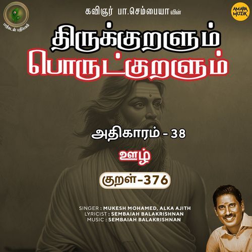 Oozh Kural 376 (From "Thirukkuralum Porutkuralum")