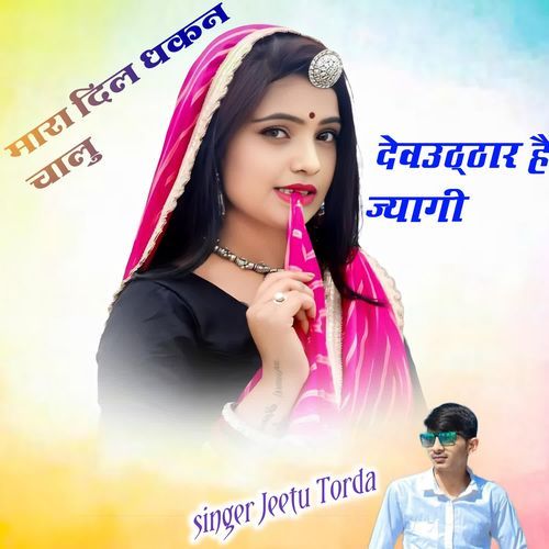 मारा दिल धकन चालु देवउठ्ठार है ज्यागी