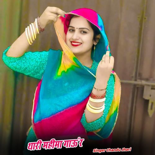 थारी महीमा गाऊं र