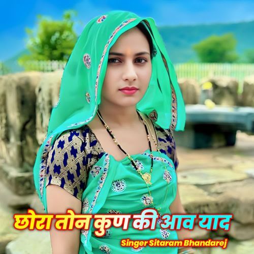 छोरा तोन कुण की आव याद
