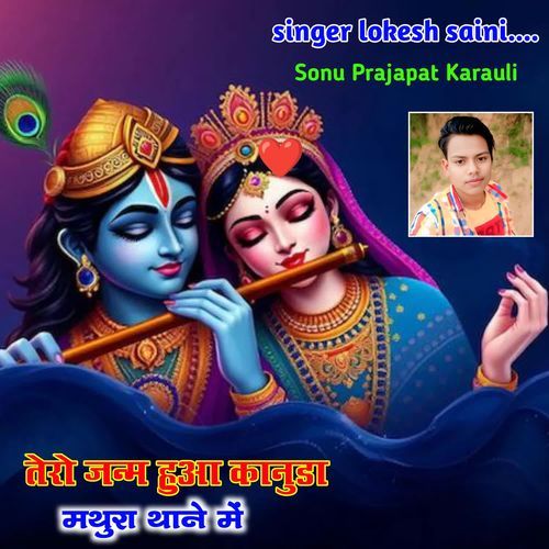 ते�रो जन्म हुआ कानुडा मथुरा थाने में