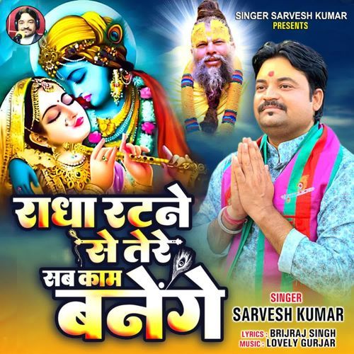 राधा रटने से तेरे सब काम बनेंगे
