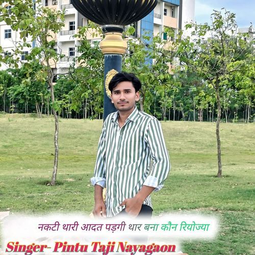 नकटी थारी आदत पड़गी थार बिना कौन रियो ज्या