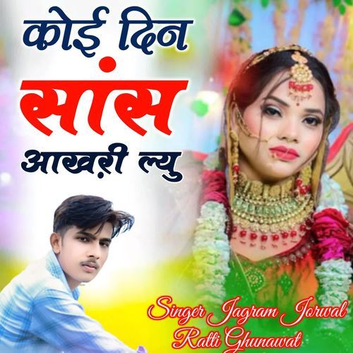 कोई दिन सांस आख़री ल्यु