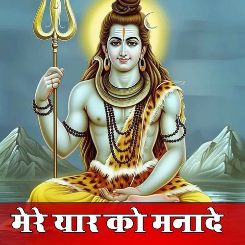 मेरे यार को मनादे