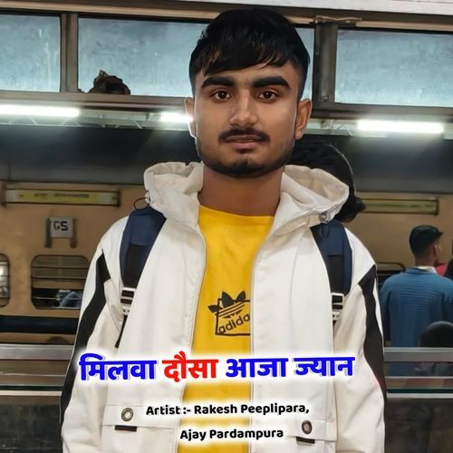 मिलवा दौसा आजा ज्यान