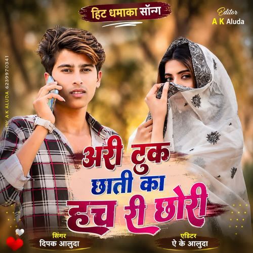 अरी टुक छाती का हच री छोरी