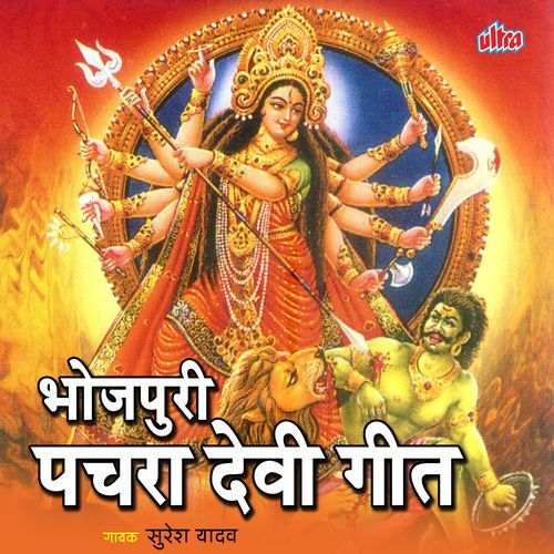Pachra Devi Geet