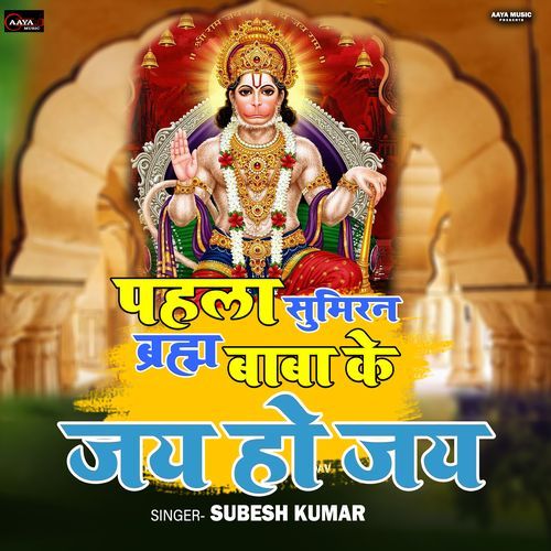 Pahila Sumiran Brahm Baba Ke Jai Ho Jai