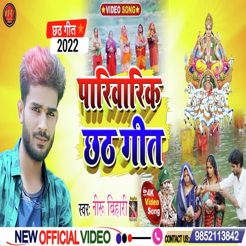 parivaarik chhath geet (maghi song)