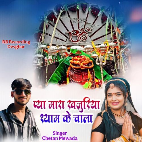 Piya Mara Khajuriya Shyam Ke Chala re