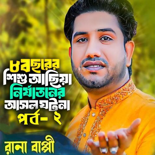 ৮ বছরের শিশু আছিয়া আসল জারি গান _, Pt. 2