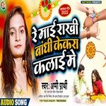 Re Mayi Rakhi Bandhi Kekara Kalayi Me