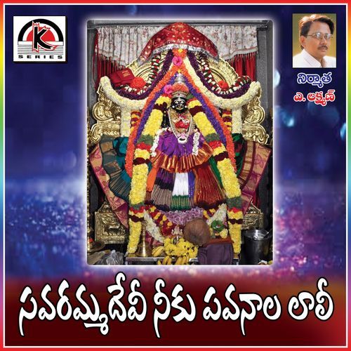 Savaramma Devi Neku Pavanala Lali
