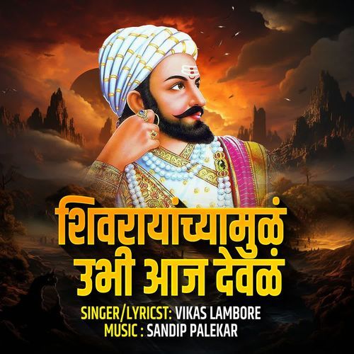 Shivrayanchyamul Ubhi Aaj Deval