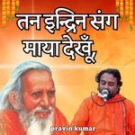 तन इन्द्रिन संग माया देखूँ,